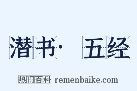 潜书·五经是什么意思的图片